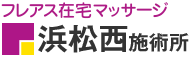 フレアス在宅マッサージ 浜松西施術所